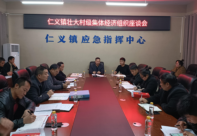 仁义镇召开壮大村级集体经济组织座谈会
