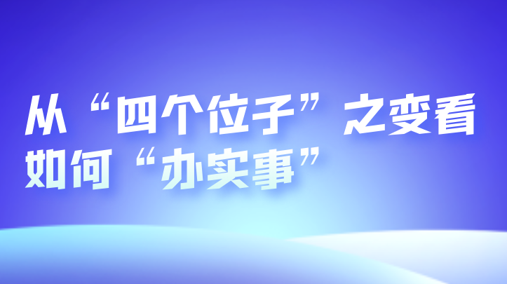 从“四个位子”之变看如何“办实事” 湖南聚焦“关键小事”努力解决群众“急难愁盼”