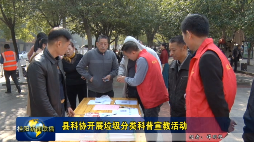 县科协开展垃圾分类科普宣教活动
