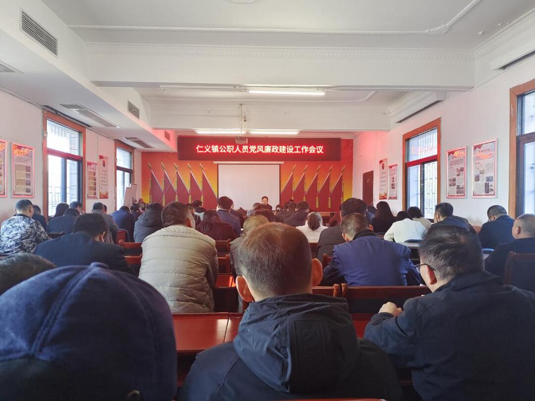 仁义镇召开公职人员党风廉政建设工作会议