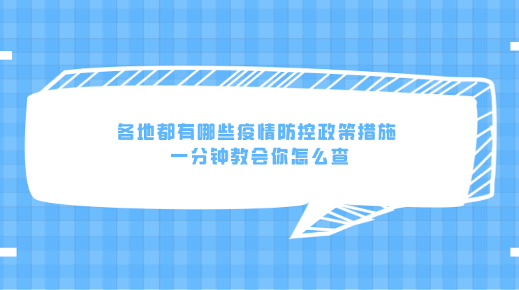 各地都有哪些疫情防控政策措施 一分钟教会你怎么查