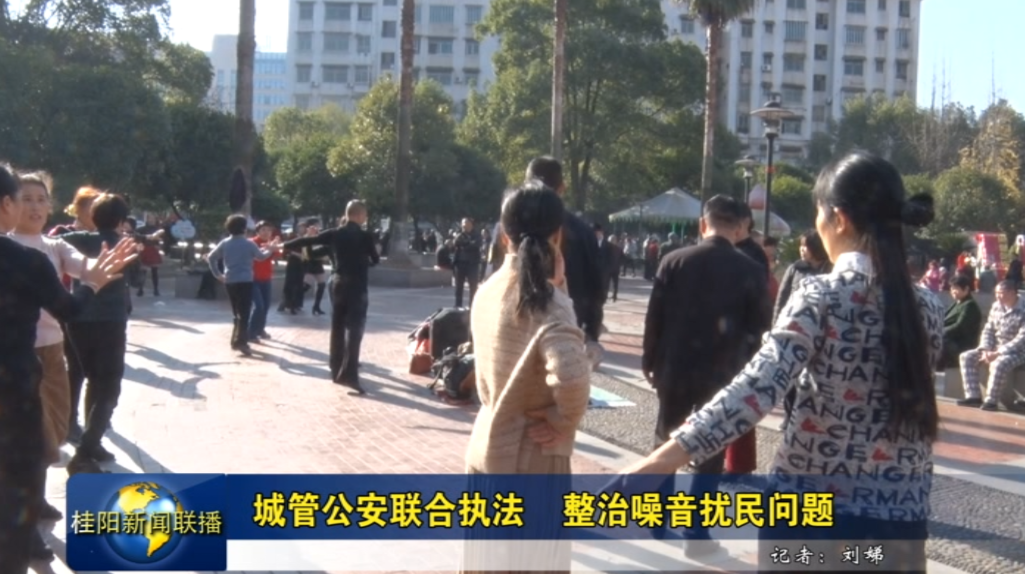 城管公安联合执法  整治噪音扰民问题