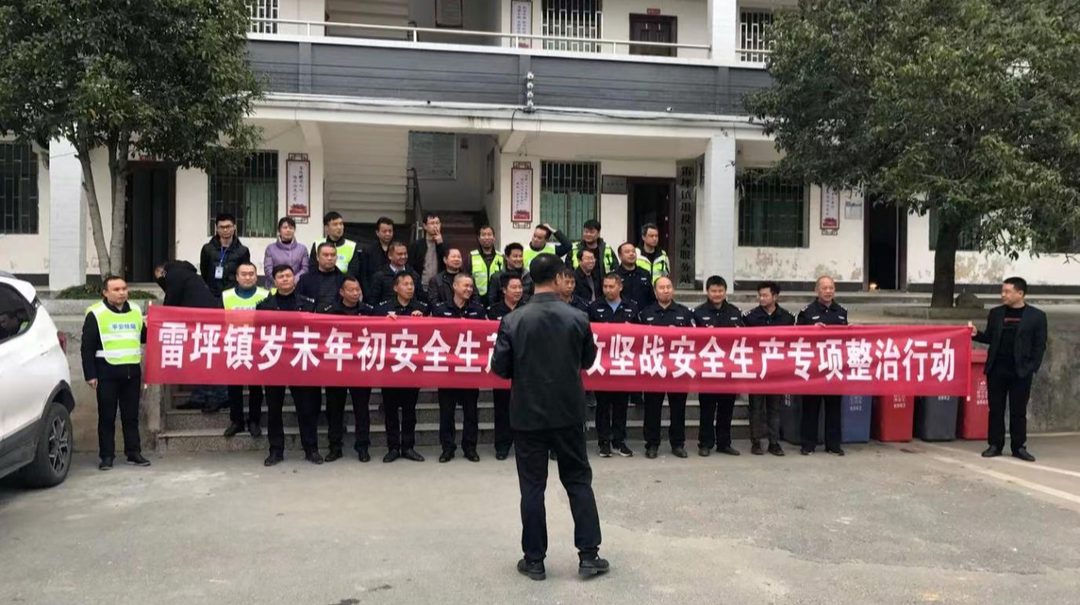 雷坪镇开展岁末年初安全生产百日攻坚专项整治行动