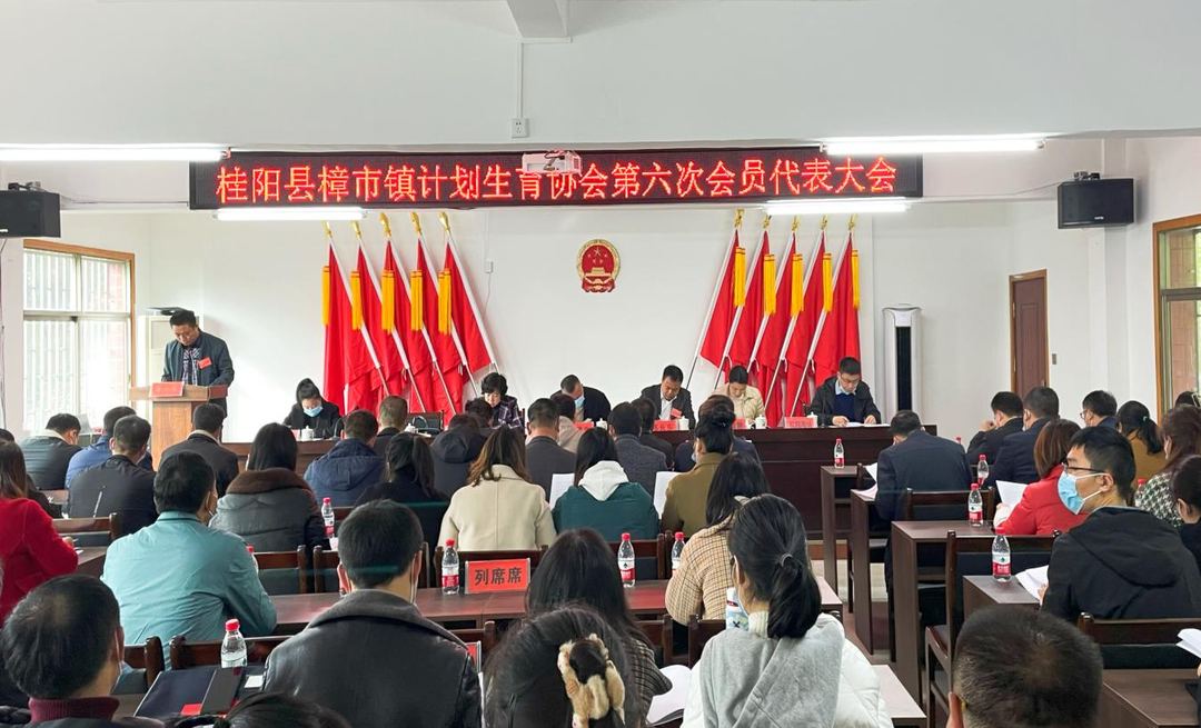 樟市镇：镇计生协第六次会员代表大会圆满召开