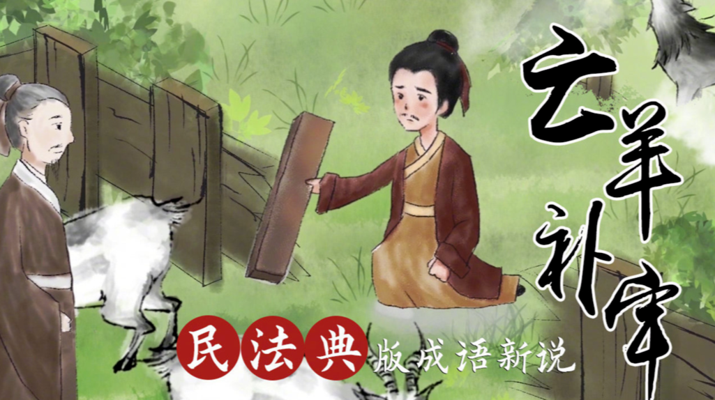 民法典版成语新说之亡羊补牢