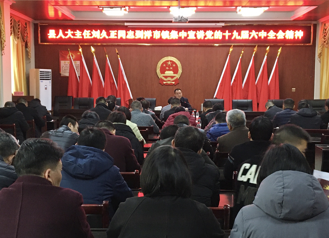 刘久正到洋市镇宣讲：学习宣传贯彻党的十九届六中全会精神