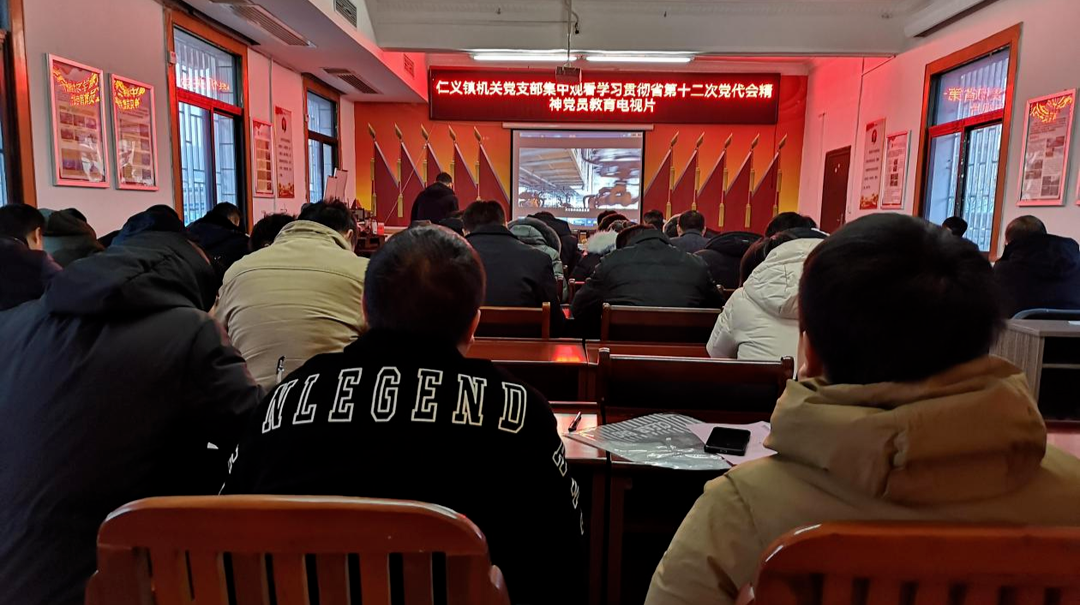 感悟新思想  奋进新征程  谱写新篇章  ——仁义镇组织党员干部集中观看《奋进新征程 谱写新篇章--学习宣传贯彻省第十二次党代会精神》党员教育电视片