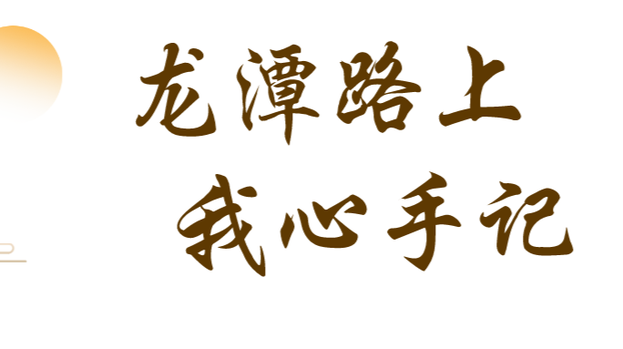 龙潭路上，我心手记