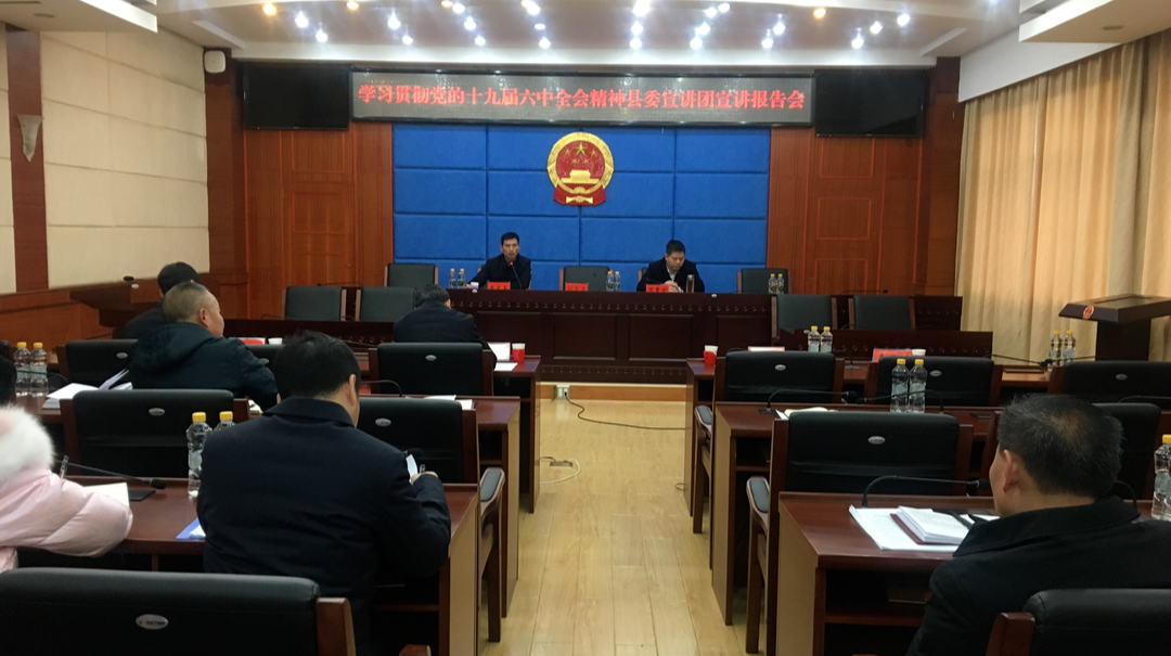 县人大常委会机关学习贯彻党的十九届六中全会精神县委宣讲团宣讲报告会举行