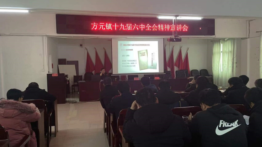 方元镇召开学习贯彻党的十九届六中全会精神宣讲会