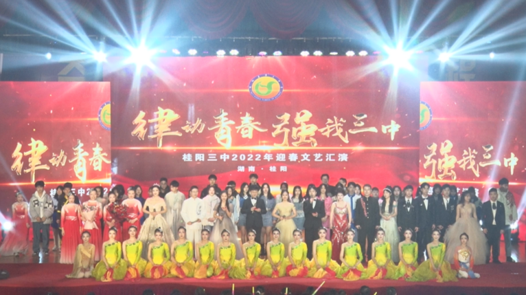 桂阳三中举行2022年“律动青春 强我三中”迎春文艺汇演