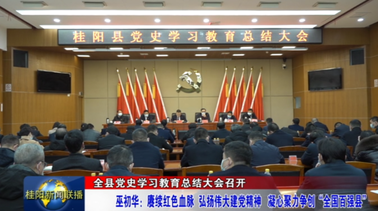全县党史学习教育总结大会召开