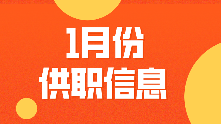 招聘 | 桂阳1月份供职信息表
