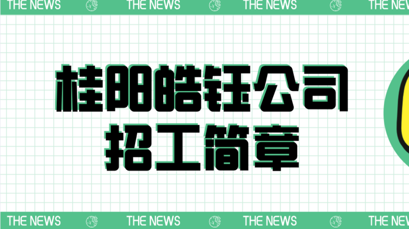 桂阳皓钰公司招工简章