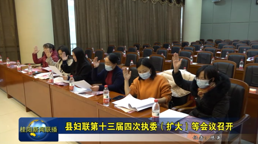 县妇联第十三届四次执委（扩大）等会议召开