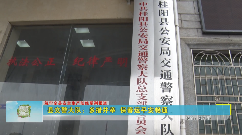 蓉城视点《县交警大队：多措并举  保春运平安畅通》