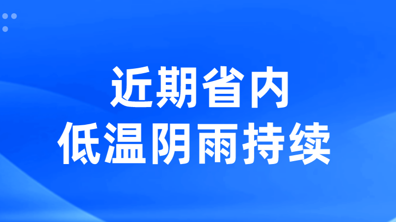 近期省内低温阴雨持续 27日至29日有暴雪冰冻天气发生