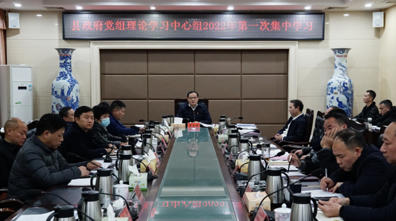 县政府党组理论学习中心组举行2022年第一次集中学习