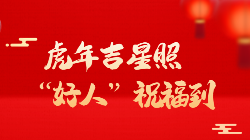 【新春走基层】虎年吉星照 “好人”祝福到