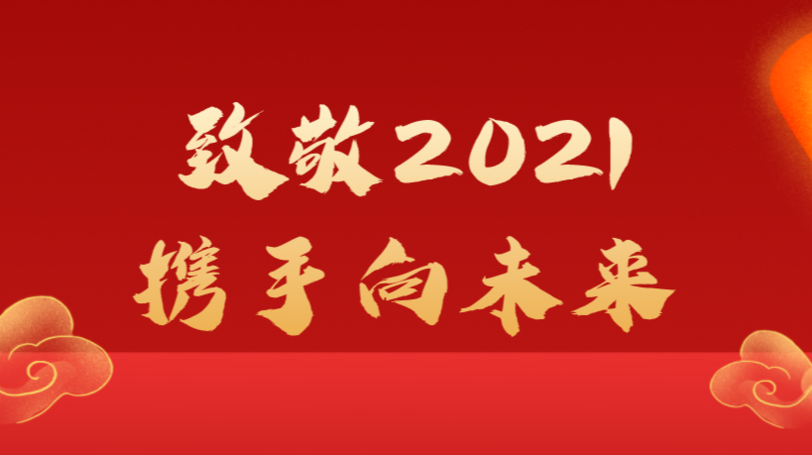 新年新愿海采 | 致敬2021 携手向未来