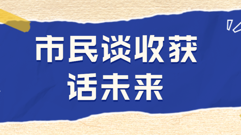 新年新愿海采 | 市民谈收获  话未来