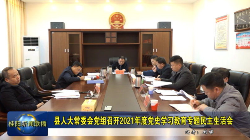 县人大常委会党组召开2021年度党史学习教育专题民主生活会