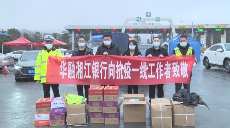 华融湘江银行慰问疫情防控一线执勤人员