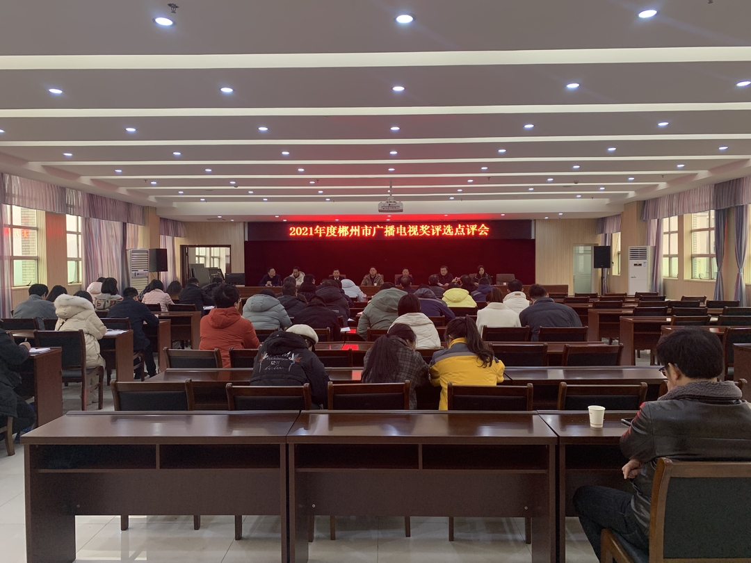 2021年度郴州市广播电视奖评选活动在我县成功举办
