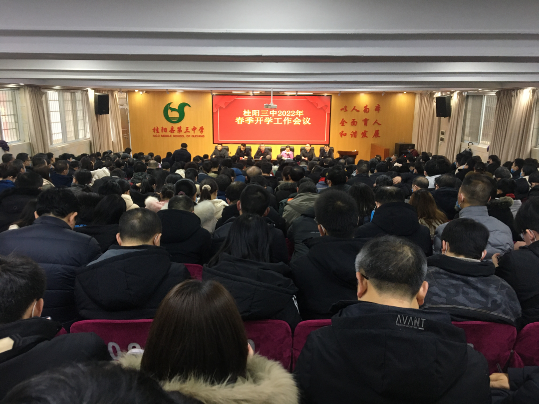 桂阳三中部署2022年春季开学工作