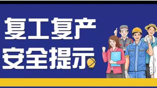 应急科普 | 图说：复工复产安全攻略，这些行业请收好