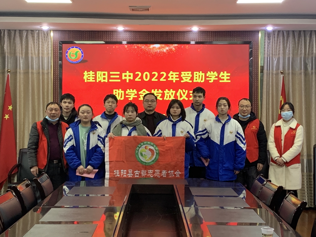 新时代文明实践在桂阳|县古郡志愿者协会开展爱心助学活动