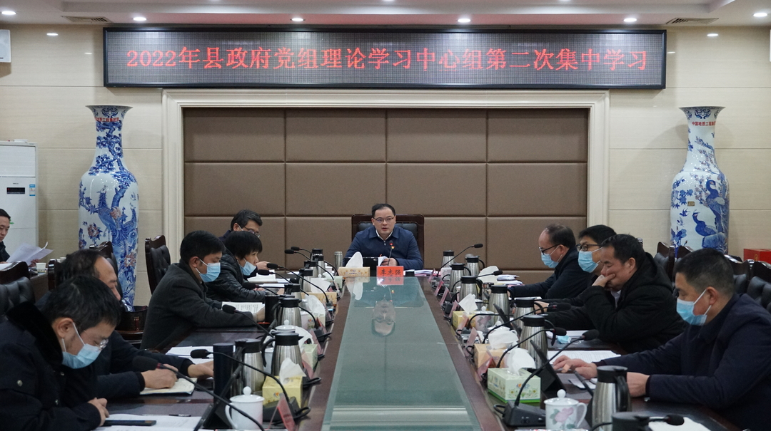 县政府党组理论学习中心组举行2022年第二次集中学习