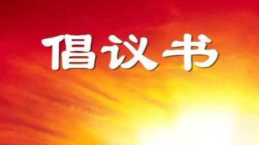 致全市学生家长的疫情防控倡议书