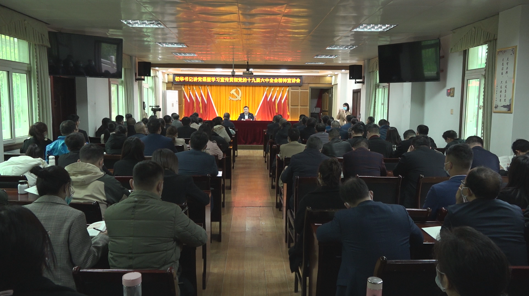 巫初华到县委党校讲党课 宣讲党的十九届六中全会精神   坚定信仰信念信心 以实际行动和优异成绩迎接党的二十大胜利召开