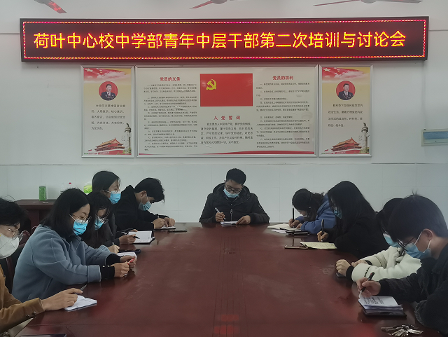 荷叶中心校中学部开展青年中层干部培训研讨会