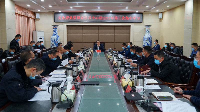 县政府党组理论学习中心组举行2022年第三次集中学习