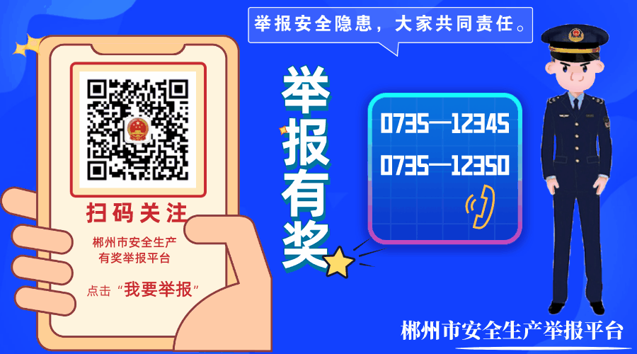 郴州：500万重奖举报安全生产隐患 “吹哨人” 最高奖励可达30万元