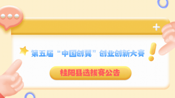 奖金总计约40万！桂阳创业创新大赛等你来！