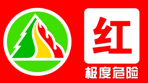 森林火险红色预警发布！这些地区要注意……