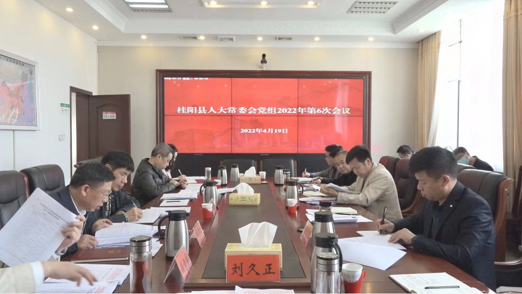 县人大常委会党组举行2022年第6次会议暨理论学习中心组集体学习