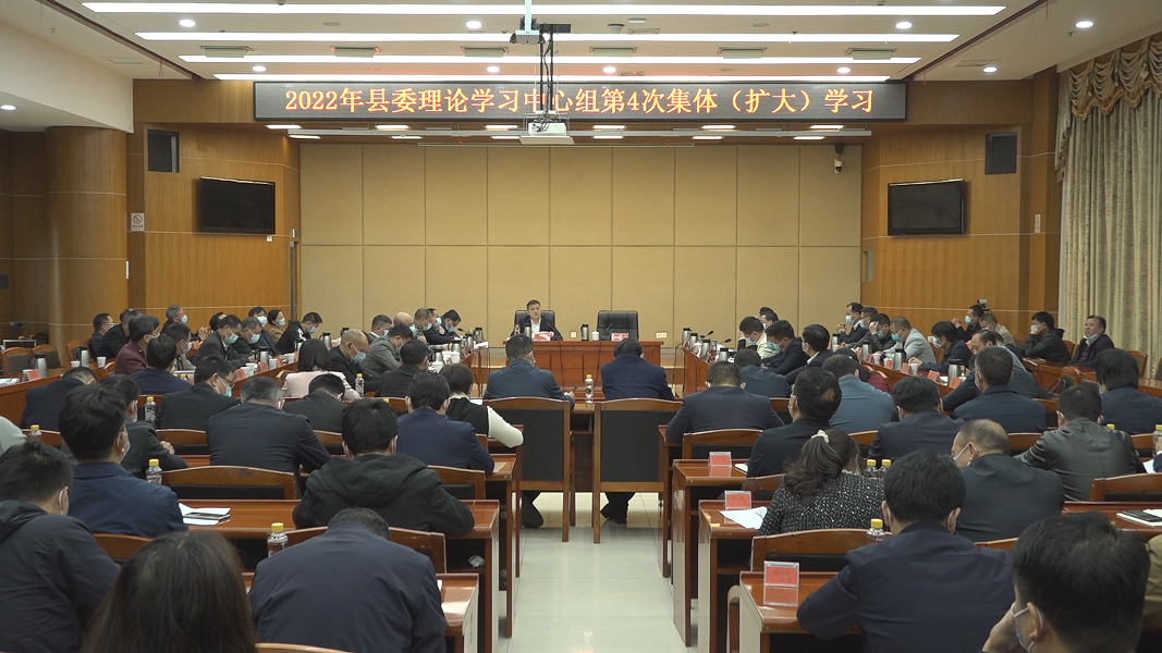 2022年县委理论学习中心组举行第4次集体（扩大）学习