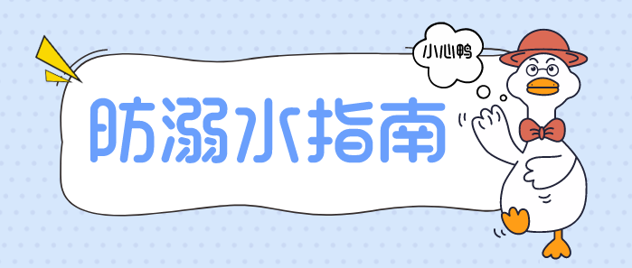 防溺水丨牢记防溺水措施”六不准”