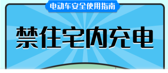 一组动图牢记电动车使用“七禁”