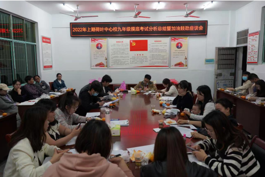 荷叶中心校召开2022年上期九年级摸底考试分析总结暨加油鼓劲座谈会