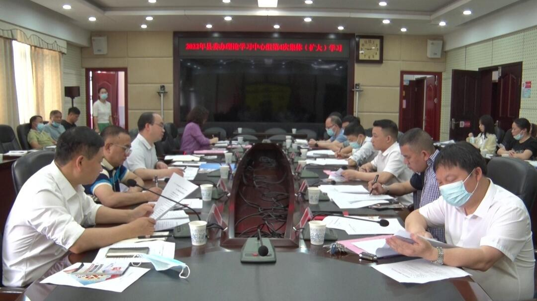 县委办理论学习中心组举行2022年第4次集体（扩大）学习