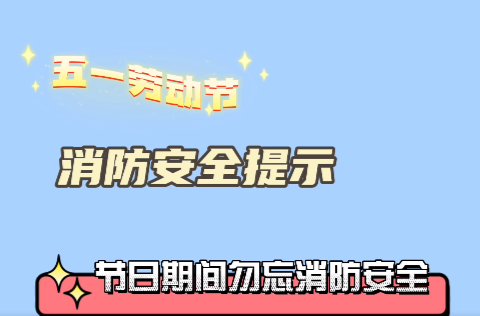 五一劳动节消防安全提示