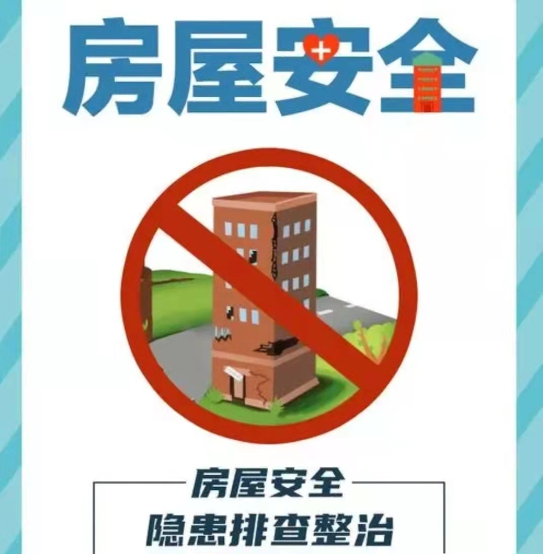 守护人民群众安全 对房屋安全隐患“零容忍”
