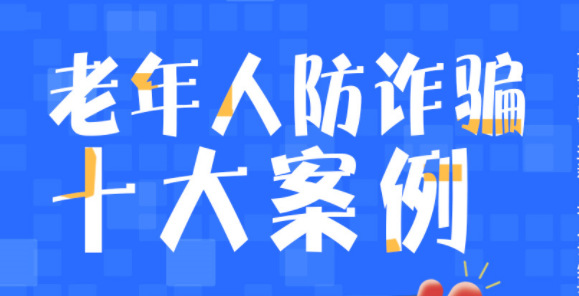 【守护“养老钱”】曝光！这些手法专骗老年人……