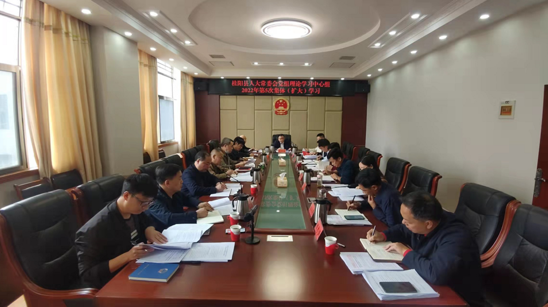 县人大常委会党组举行2022年第8次会议暨理论学习中心组集体学习
