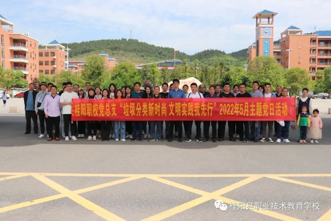 桂阳职校：开展“垃圾分类新时尚，文明实践我先行”主题党日实践活动